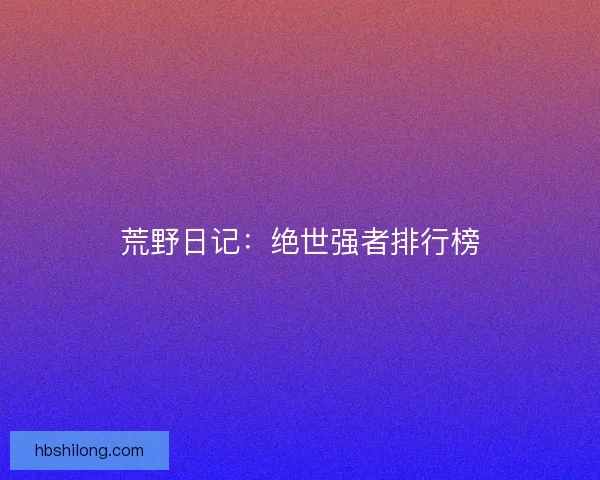 荒野日记：绝世强者排行榜