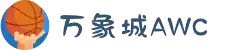 万象城AWC·(中国游)股份有限公司