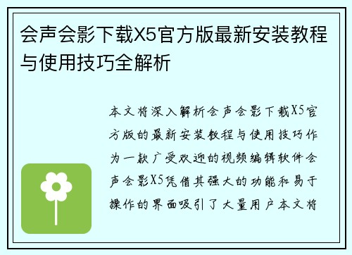 会声会影下载X5官方版最新安装教程与使用技巧全解析
