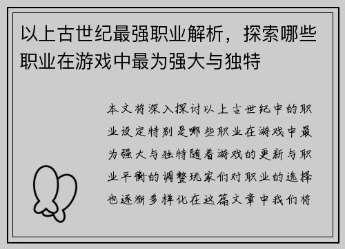 以上古世纪最强职业解析，探索哪些职业在游戏中最为强大与独特