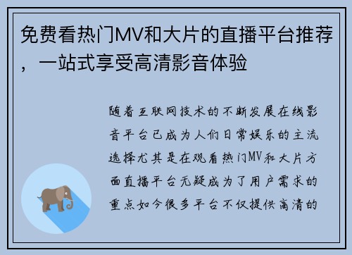 免费看热门MV和大片的直播平台推荐，一站式享受高清影音体验