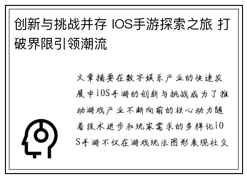 创新与挑战并存 IOS手游探索之旅 打破界限引领潮流