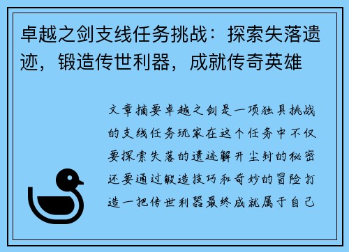 卓越之剑支线任务挑战：探索失落遗迹，锻造传世利器，成就传奇英雄