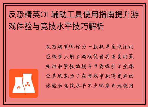 反恐精英OL辅助工具使用指南提升游戏体验与竞技水平技巧解析