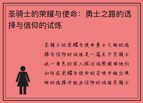 圣骑士的荣耀与使命：勇士之路的选择与信仰的试炼