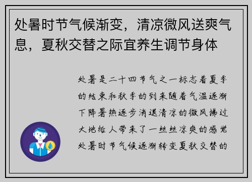 处暑时节气候渐变，清凉微风送爽气息，夏秋交替之际宜养生调节身体