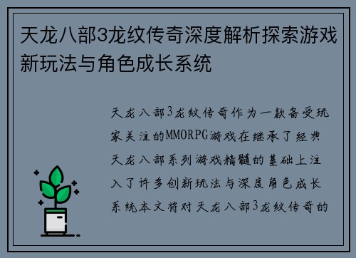 天龙八部3龙纹传奇深度解析探索游戏新玩法与角色成长系统
