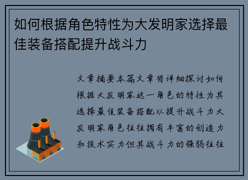 如何根据角色特性为大发明家选择最佳装备搭配提升战斗力