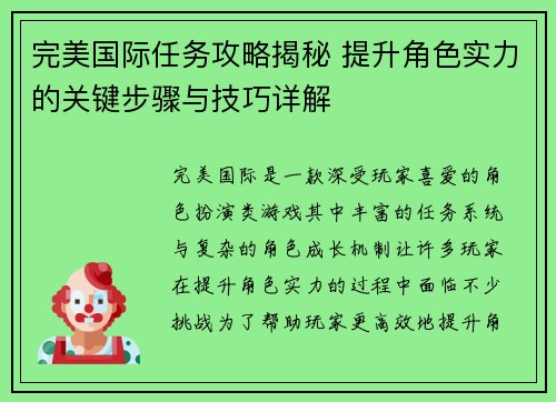 完美国际任务攻略揭秘 提升角色实力的关键步骤与技巧详解