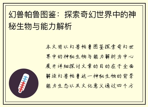 幻兽帕鲁图鉴：探索奇幻世界中的神秘生物与能力解析