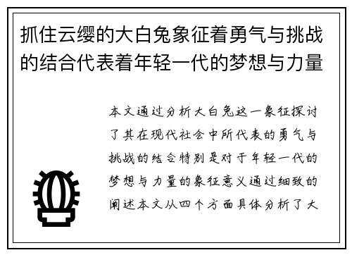 抓住云缨的大白兔象征着勇气与挑战的结合代表着年轻一代的梦想与力量
