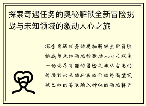 探索奇遇任务的奥秘解锁全新冒险挑战与未知领域的激动人心之旅