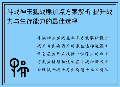 斗战神玉狐战熊加点方案解析 提升战力与生存能力的最佳选择