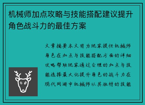 机械师加点攻略与技能搭配建议提升角色战斗力的最佳方案