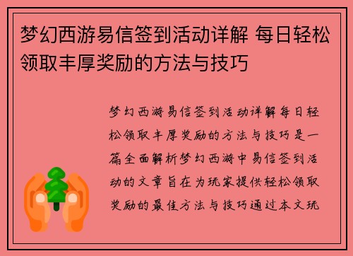 梦幻西游易信签到活动详解 每日轻松领取丰厚奖励的方法与技巧