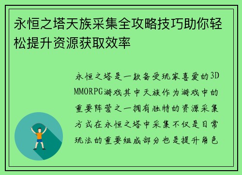 永恒之塔天族采集全攻略技巧助你轻松提升资源获取效率