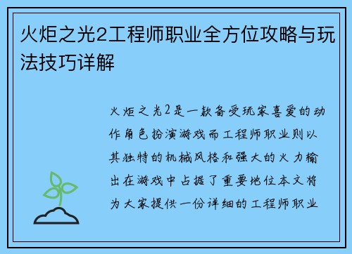 火炬之光2工程师职业全方位攻略与玩法技巧详解