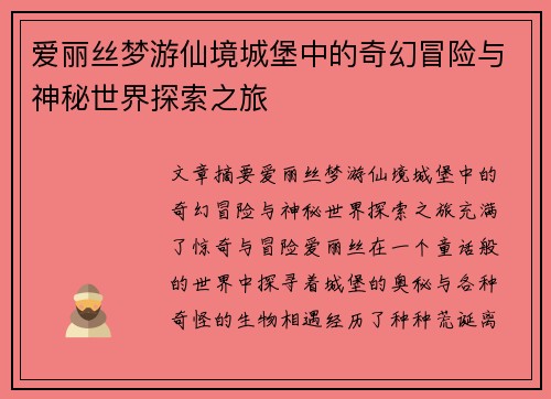 爱丽丝梦游仙境城堡中的奇幻冒险与神秘世界探索之旅