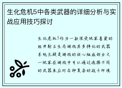 生化危机5中各类武器的详细分析与实战应用技巧探讨