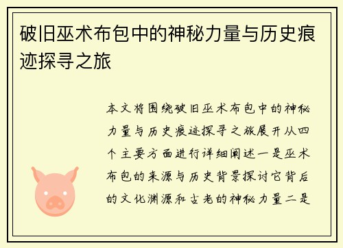破旧巫术布包中的神秘力量与历史痕迹探寻之旅