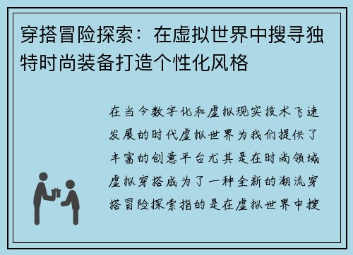 穿搭冒险探索：在虚拟世界中搜寻独特时尚装备打造个性化风格
