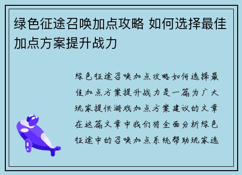 绿色征途召唤加点攻略 如何选择最佳加点方案提升战力