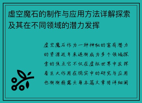 虚空魔石的制作与应用方法详解探索及其在不同领域的潜力发挥