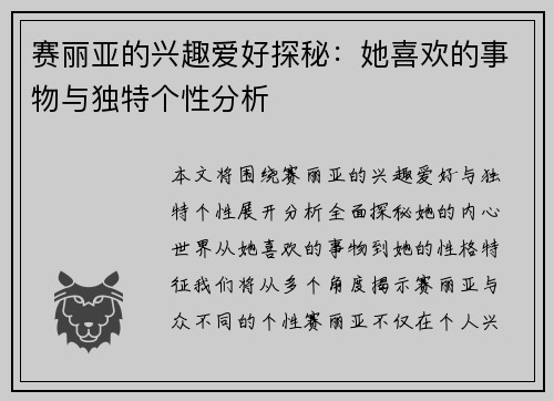 赛丽亚的兴趣爱好探秘：她喜欢的事物与独特个性分析