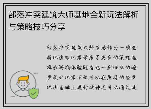 部落冲突建筑大师基地全新玩法解析与策略技巧分享