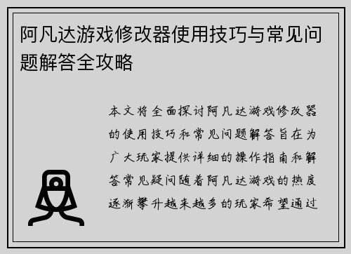 阿凡达游戏修改器使用技巧与常见问题解答全攻略