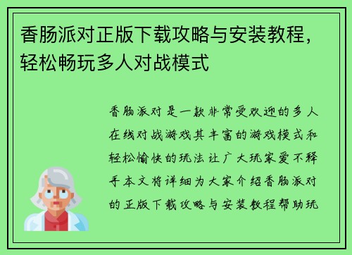 香肠派对正版下载攻略与安装教程，轻松畅玩多人对战模式