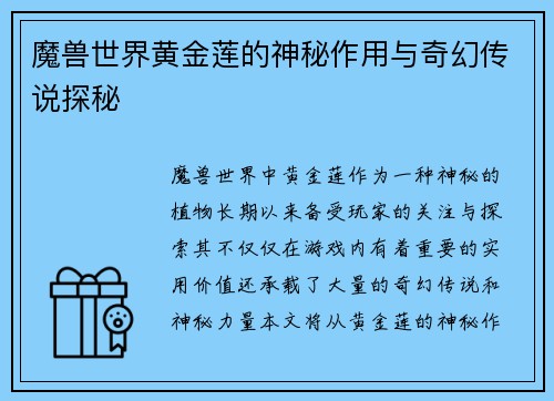 魔兽世界黄金莲的神秘作用与奇幻传说探秘