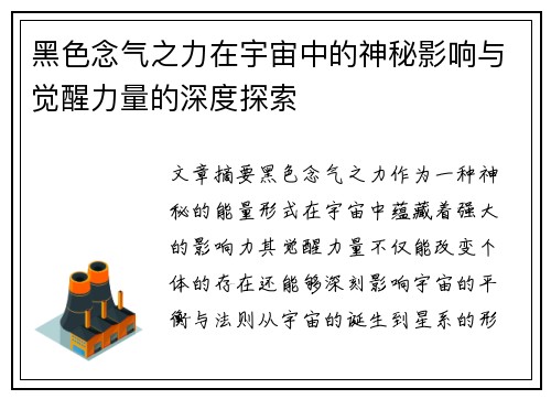 黑色念气之力在宇宙中的神秘影响与觉醒力量的深度探索