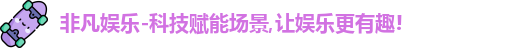 非凡娱乐